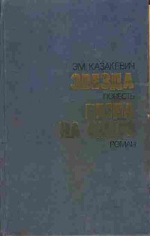 Книга Казакевич Э.М. Звезда, Весна на Одере, 11-388, Баград.рф